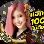 เว็บแจกเครดิตฟรี ไม่ต้องฝาก ไม่ต้องแชร์